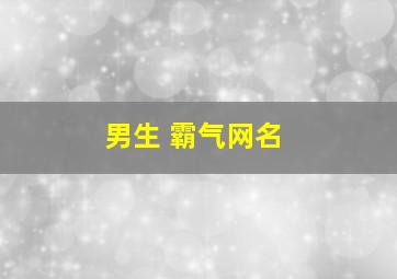 男生 霸气网名